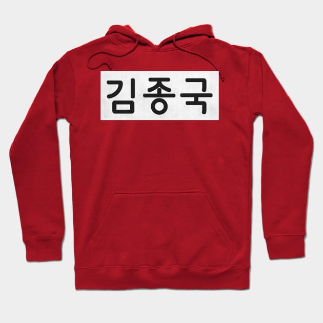 Nametag - Kim Jong Kook Hoodie by firlachiel